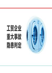 工贸企业重大事故隐患判定解读培训pptx
