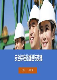 安全标准化建设与实施丨81页pptx