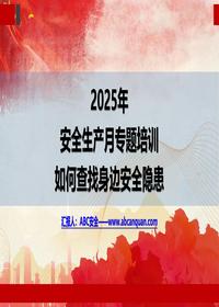发现不了隐患就是最大的隐患！2025安全月专题培训——全方位隐患排查治理知识pptx