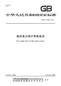 GB+T 31989-2015pdf