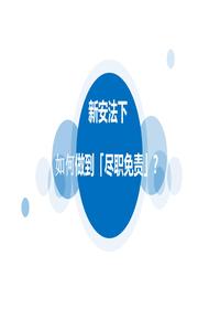 新安法下如何做到尽职免责pptx 新安法下如何做到尽职免责pptx