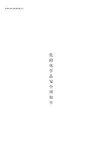 危险化学品安全周知卡编制完整版pdf