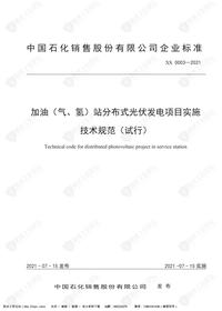 XS 0003-2021 加油(气、氢)站分布式光伏发电项目实施技术规范(试行)pdf