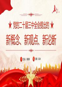 2024二十届三中全会提出的新概念新观点新论断pptx