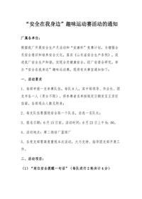 2025安全月活动“安全在我身边”趣味运动赛活动方案docx