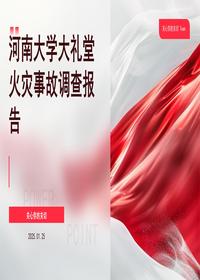 河南大学大礼堂火灾事故调查报告 (2)pptx