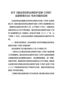關(guān)于《建設(shè)項(xiàng)目職業(yè)病防護(hù)設(shè)施“三同時(shí)”監(jiān)督管理辦法》有關(guān)問(wèn)題的說(shuō)明docx