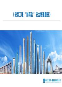 安装工程“防高坠”安全管理图册pptx