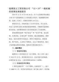 淄博美王工贸有限公司 “12·18”一般机械伤害事故调查报告docx