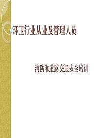 环卫行业从业及管理人员消防和道路安全培训pptx