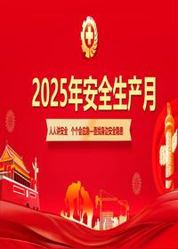 2025年安全生产月主题培训课件（48页）pptx