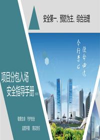 分包入场安全指导手册丨53页pptx