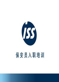 外企保安员入职培训(500强)ppt