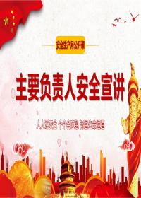2024年安全生产月主要负责人安全公开课(79页)pptx