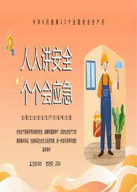 2024安全月人人讲安全个个会应急主题培训丨37页pptx