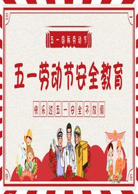五一劳动节安全教育主题班会(32页)pptx