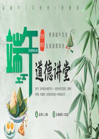 端午节道德课堂pptx