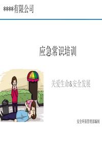 2024公司应急救援知识手册(28页)pptx