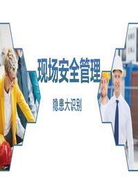 现场安全管理及隐患辨识pptx