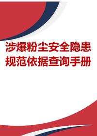 涉爆粉塵安全隱患規(guī)范依據(jù)查詢手冊docx