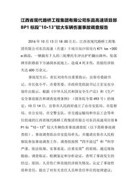 江西省现代路桥工程集团有限公司东昌高速项目部标段“10•13”较大车辆伤害事故调查报告docx