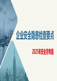 企业常见安全隐患检查要点（55页）pptx
