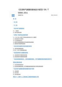 《交流电气装置的接地设计规范》pdf