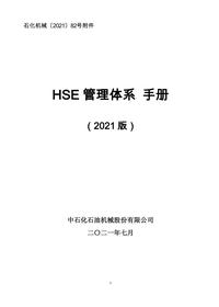 中石化石油机械《HSE管理体系手册》2021pdf