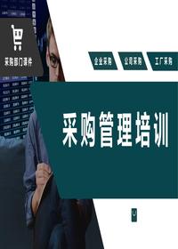 采购管理培训(36页)pptx