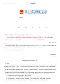 汕尾市科學(xué)技術(shù)局關(guān)于印發(fā)《汕尾市科技成果中試基地認(rèn)定管理辦法（試行）》的通知_汕尾市科技局pdf