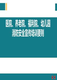 医院、养老院、福利院、幼儿园消防安全宣传培训要则pptx