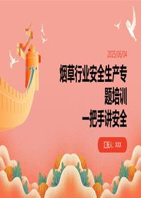 烟草行业安全生产培训一把手讲安全pptx