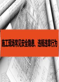 施工现场常见隐患及违规违章行为(81页)pptx