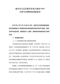 重庆市大足区谢耳朵老火锅店“5•5”docx
