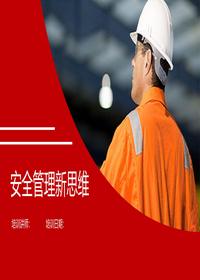 安全管理新思维丨25页pptx