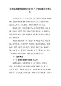 淄博绿源建材有限责任公司 “5·4”坍塌事故调查报告docx