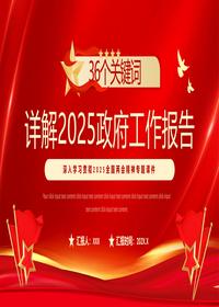 36个关键词详解1pptx