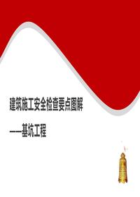 建筑施工安全检查要点图解--基坑工程丨60页pptx