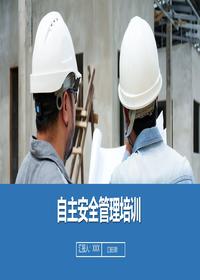 自主安全管理培訓丨77頁(yè)pptx