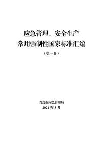 《应急管理、安全生产常用强制性国家标准汇编(第1卷)》pdf