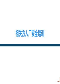 相关方入场安全培训丨43页pptx