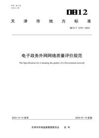 T 1275-2023 电子政务外网网络质量评价规范pdf