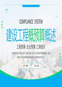 建设工程概预算概述pptx