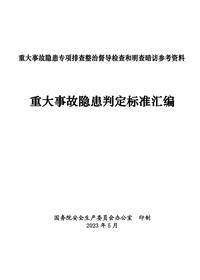 重大事故隐患判定标准汇编(国家安委会20235)pdf