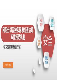 安全风险分级管控和隐患排查治理双重预防机制丨47页pptx