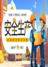 安全生产应知应会常识手册pptx