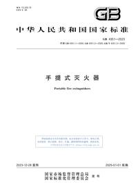 GB 4351-2023手提式灭火器pdf