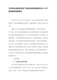 江苏昆山高新区吾悦广场综合体屋顶维修作业“8·29”触电事故调查报告docx