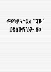 《建设项目安全设施“三同时”监督管理暂行办法》解读资料（80页）ppt