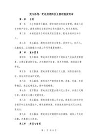 变压器房、配电房消防安全管理制度范本(三篇)doc